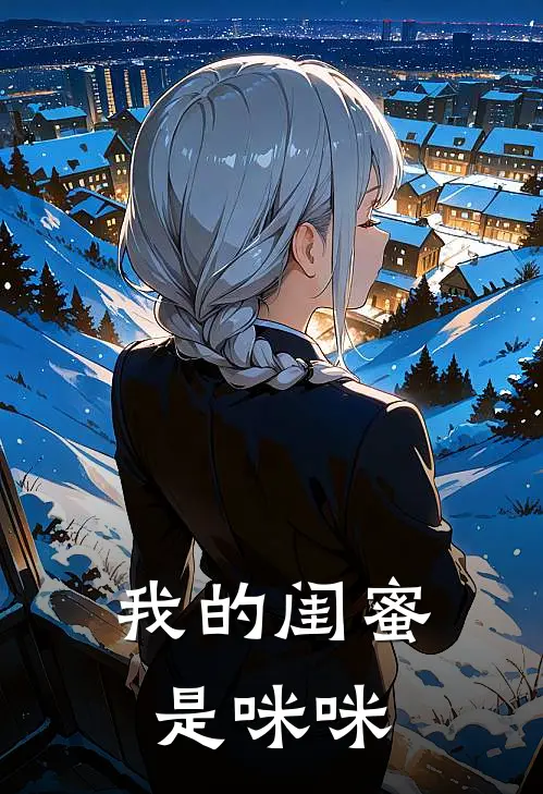 我的闺蜜是咪咪