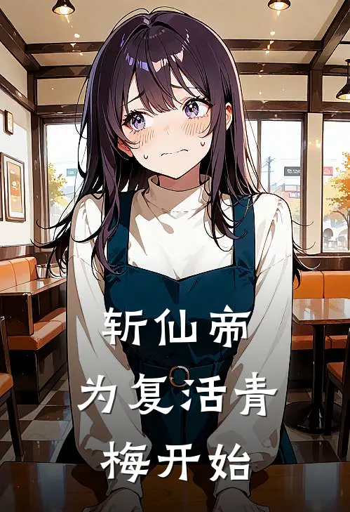 斩仙帝：为复活青梅开始