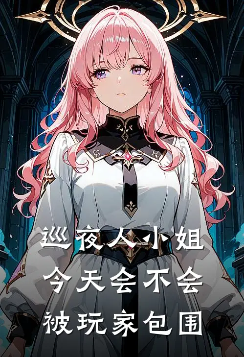 巡夜人小姐今天会不会被玩家包围