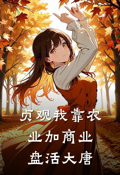 贞观我靠农业加商业盘活大唐