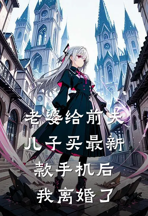 老婆给前夫儿子买最新款手机后，我离婚了