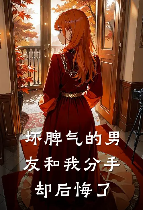 坏脾气的男友和我分手却后悔了