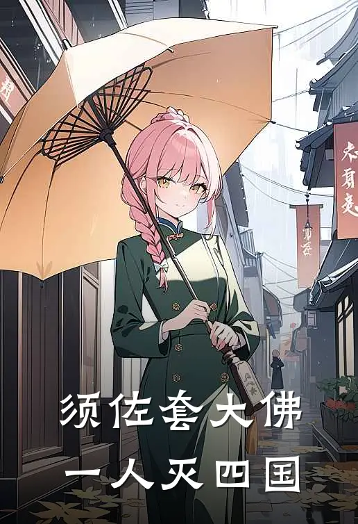 须佐套大佛，一人灭四国