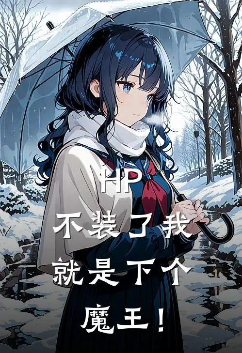 HP：不装了我就是下个魔王！