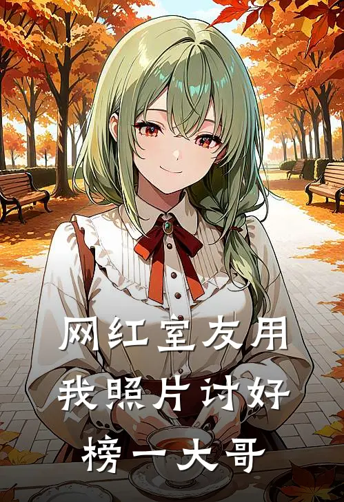 网红室友用我照片讨好榜一大哥