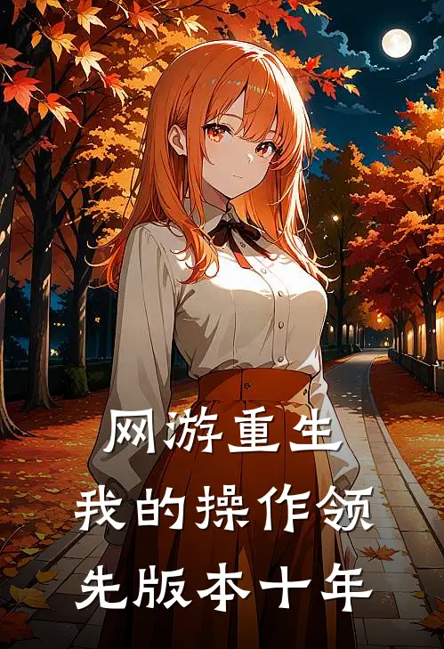 网游重生，我的操作领先版本十年