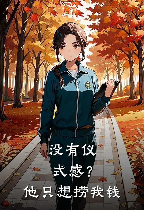 没有仪式感？他只想捞我钱