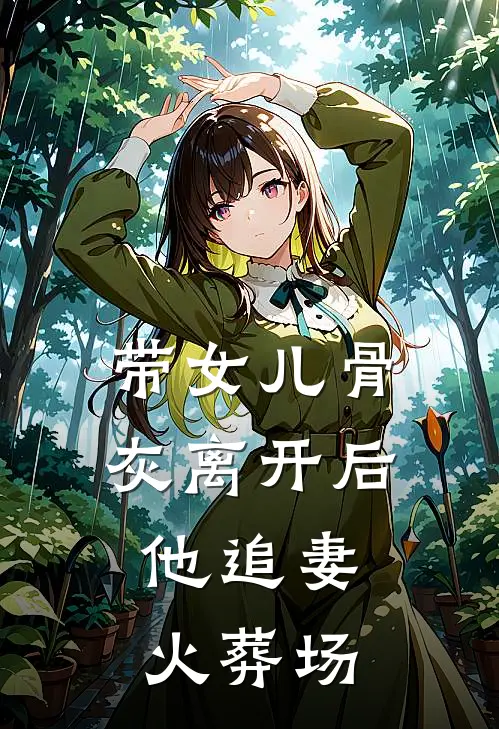 带女儿骨灰离开后，他追妻火葬场