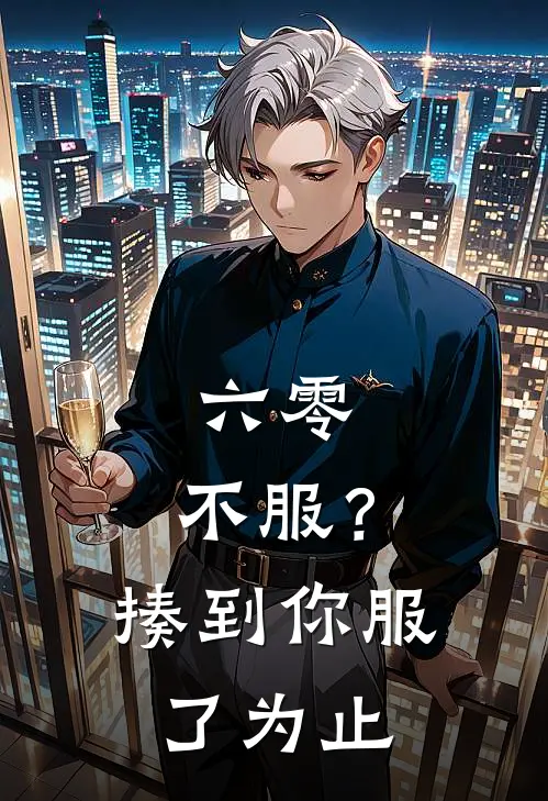 六零，不服？揍到你服了为止