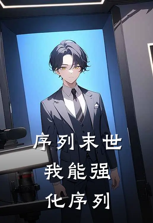 序列末世：我能强化序列