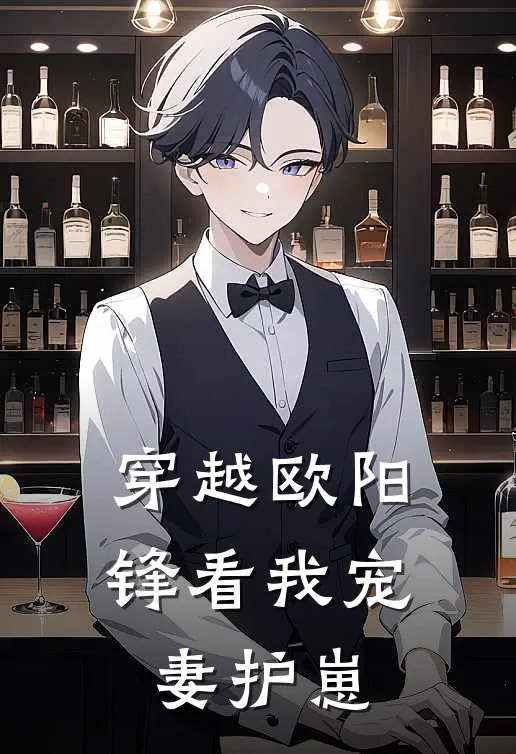 穿越欧阳锋看我宠妻护崽