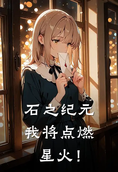 石之纪元，我将点燃星火！