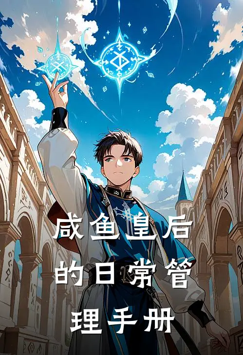 咸鱼皇后的日常管理手册