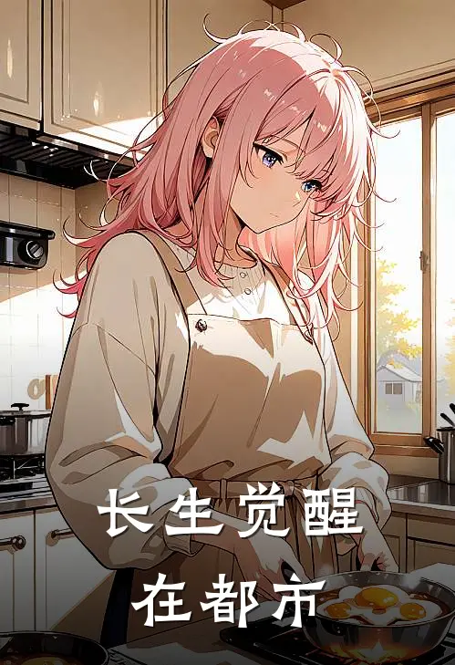 长生觉醒在都市