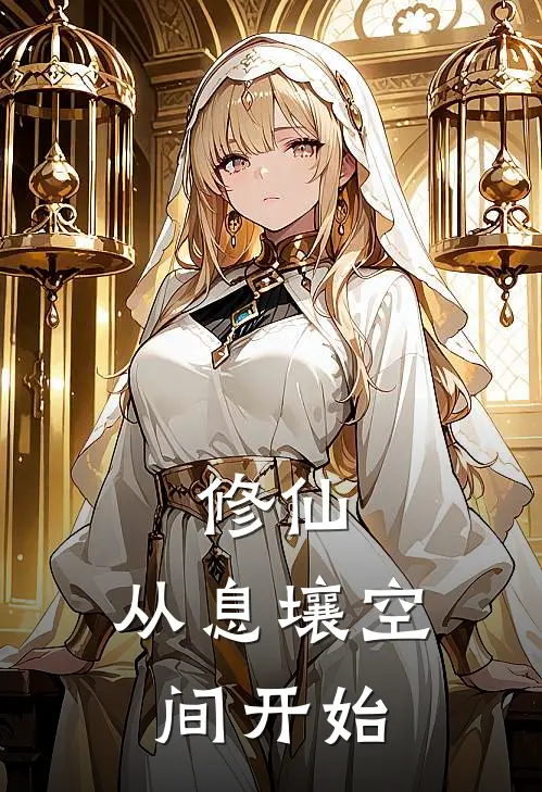 修仙：从息壤空间开始