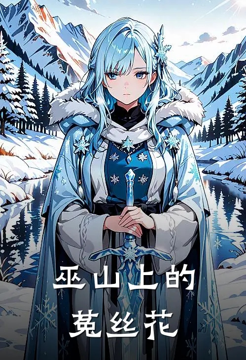 巫山上的菟丝花