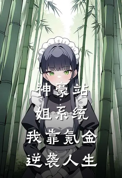 神豪站姐系统：我靠氪金逆袭人生