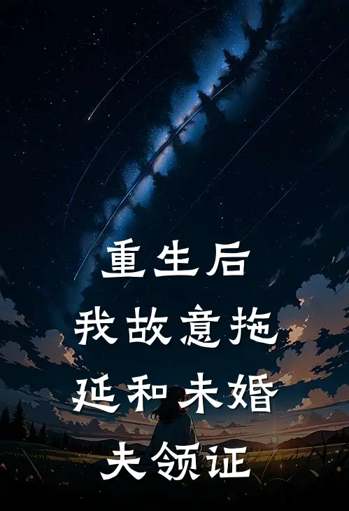 重生后，我故意拖延和未婚夫领证