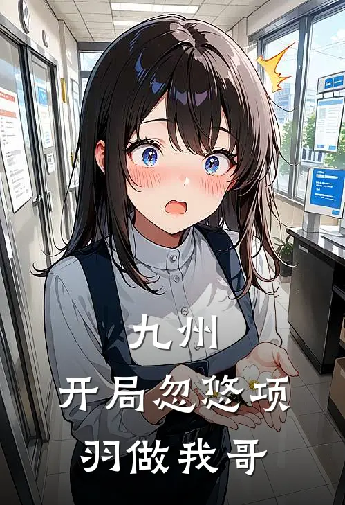 九州，开局忽悠项羽做我哥