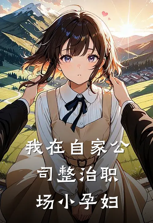 我在自家公司整治职场“小孕妇”