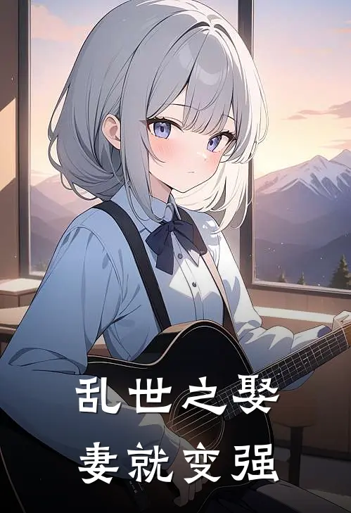 乱世之娶妻就变强