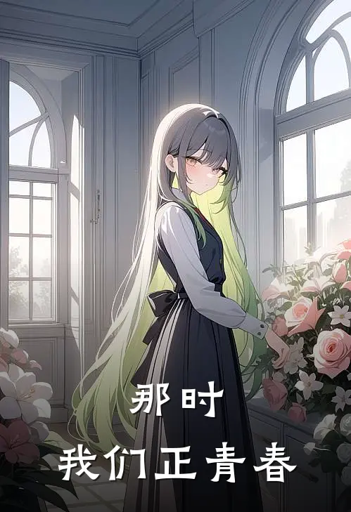 那时，我们正青春
