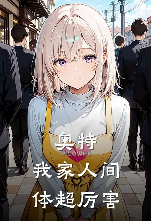 奥特：我家人间体超厉害