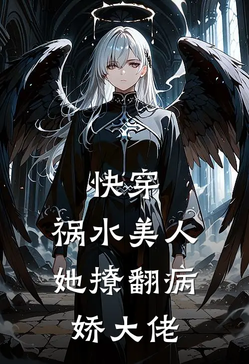 快穿：祸水美人她撩翻病娇大佬