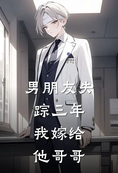 男朋友失踪三年，我嫁给他哥哥