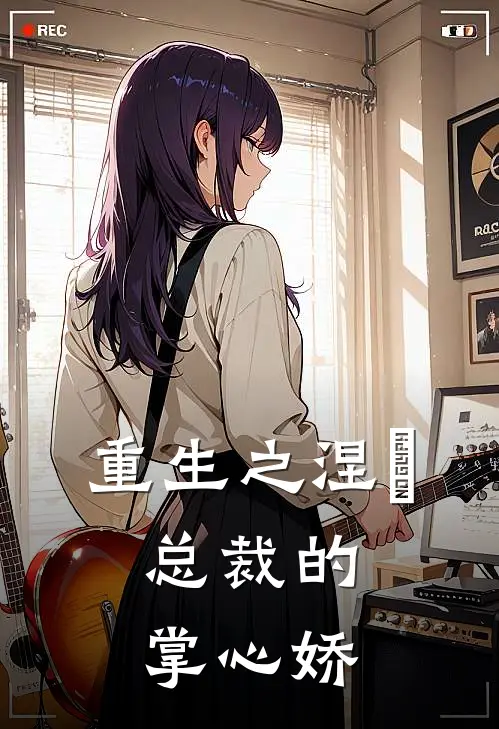 重生之涅槃：总裁的掌心娇