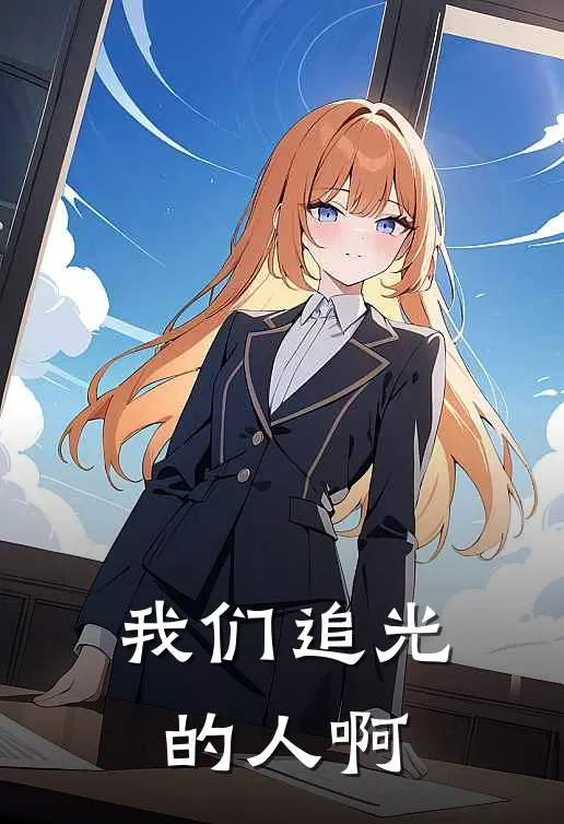 我们追光的人啊