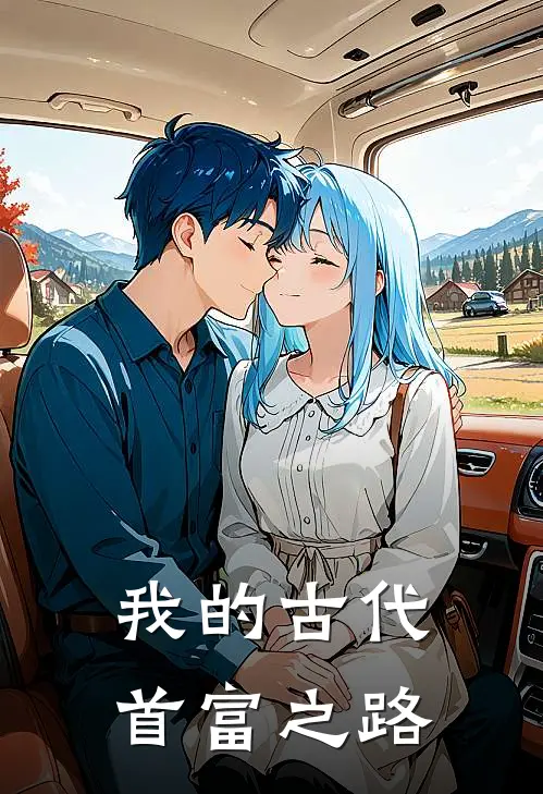 我的古代首富之路