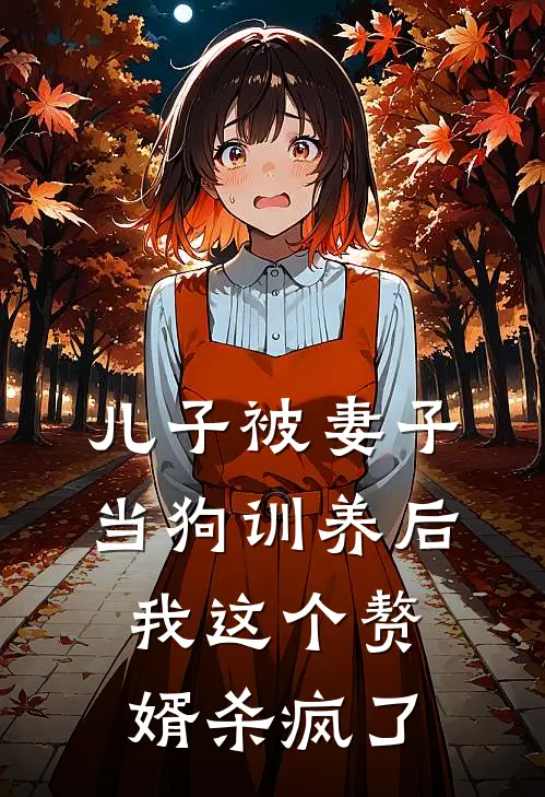 儿子被妻子当狗训养后，我这个赘婿杀疯了