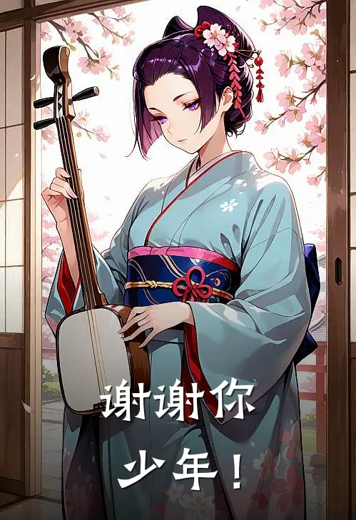 谢谢你，少年！