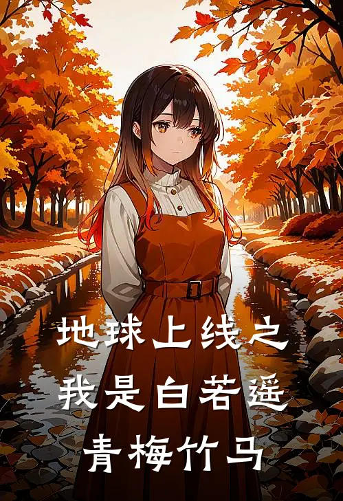 地球上线之我是白若遥青梅竹马