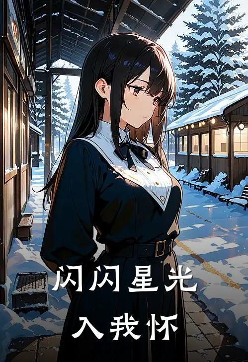 闪闪星光入我怀