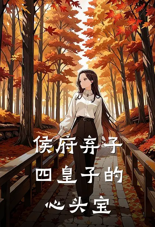 侯府弃子，四皇子的心头宝