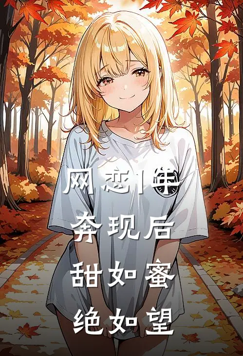 网恋1年奔现后，甜如蜜绝如望