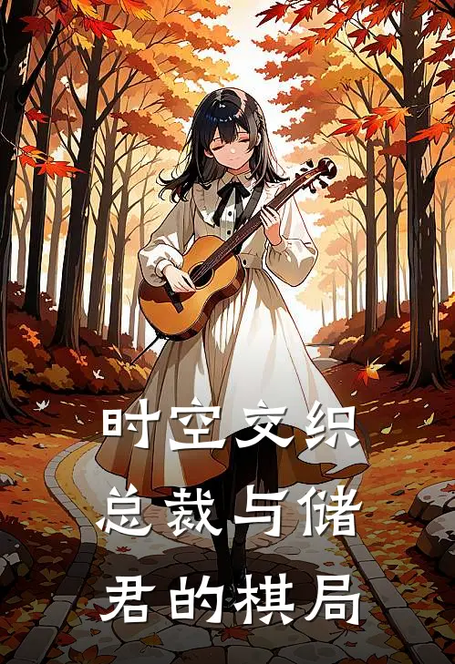 时空交织：总裁与储君的棋局