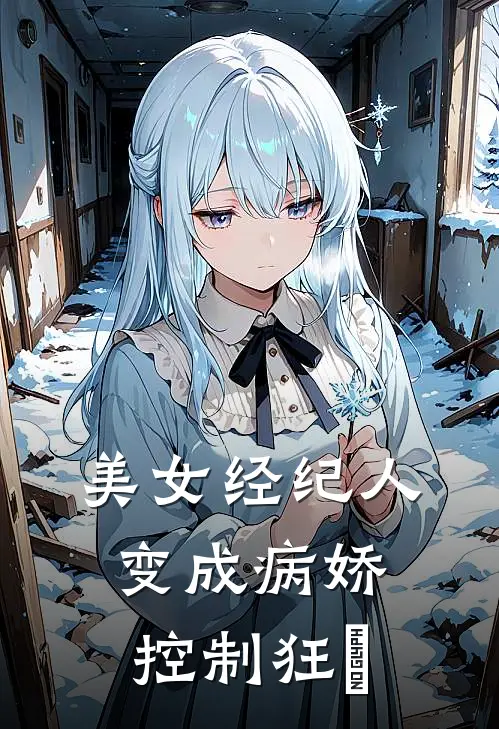 美女经纪人变成病娇控制狂​