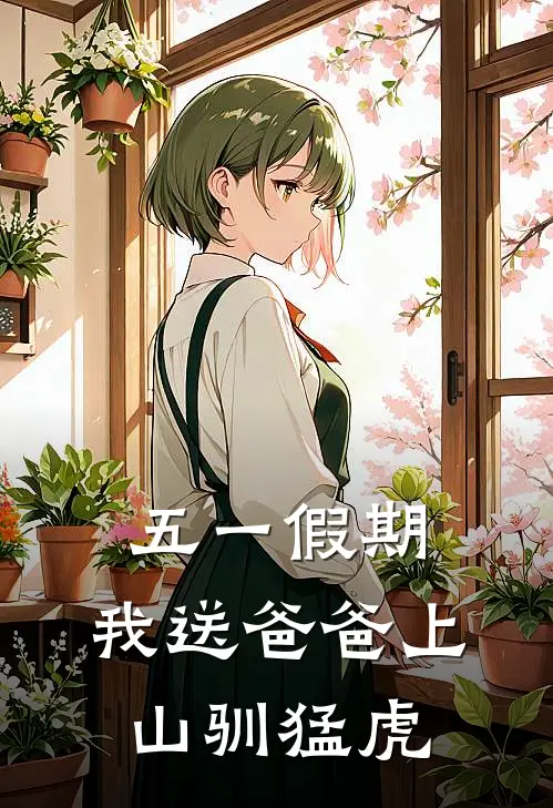 五一假期，我送爸爸上山驯猛虎