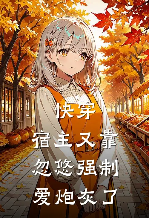 快穿：宿主又靠忽悠强制爱炮灰了