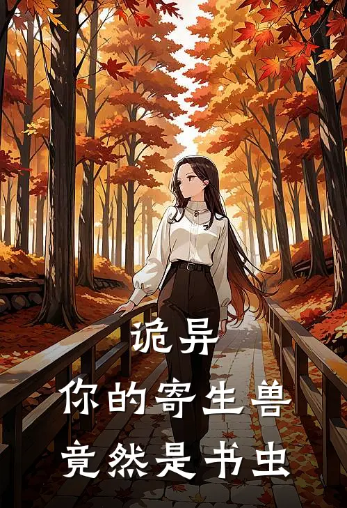 诡异：你的寄生兽竟然是书虫