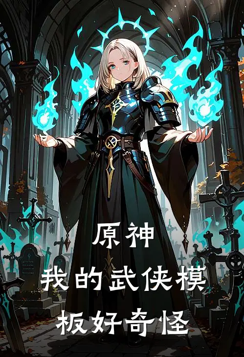 原神：我的武侠模板好奇怪