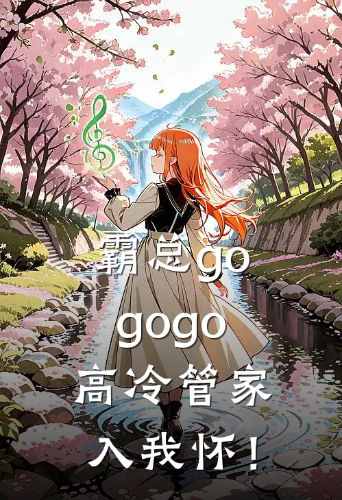 霸总gogogo，高冷管家入我怀！