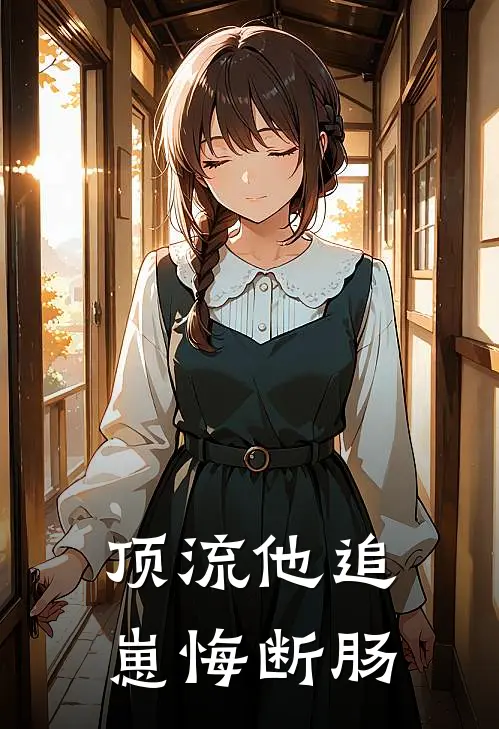 顶流他追崽悔断肠