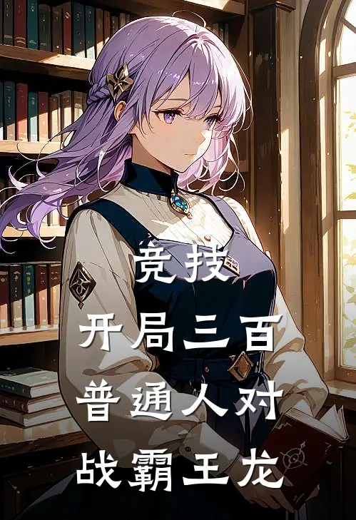 竞技：开局三百普通人对战霸王龙