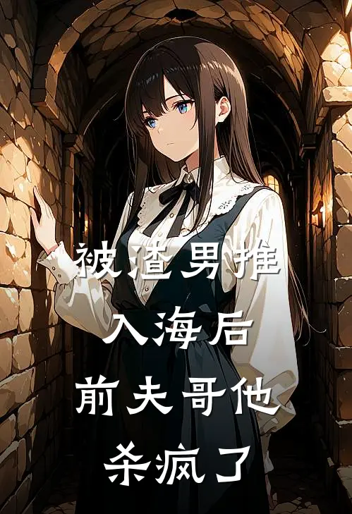 被渣男推入海后，前夫哥他杀疯了