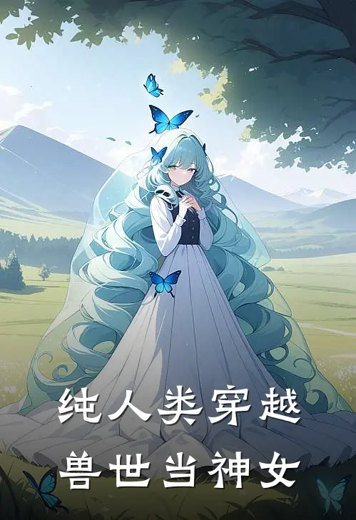纯人类穿越兽世当神女