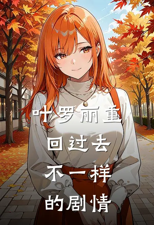 叶罗丽重回过去，不一样的剧情